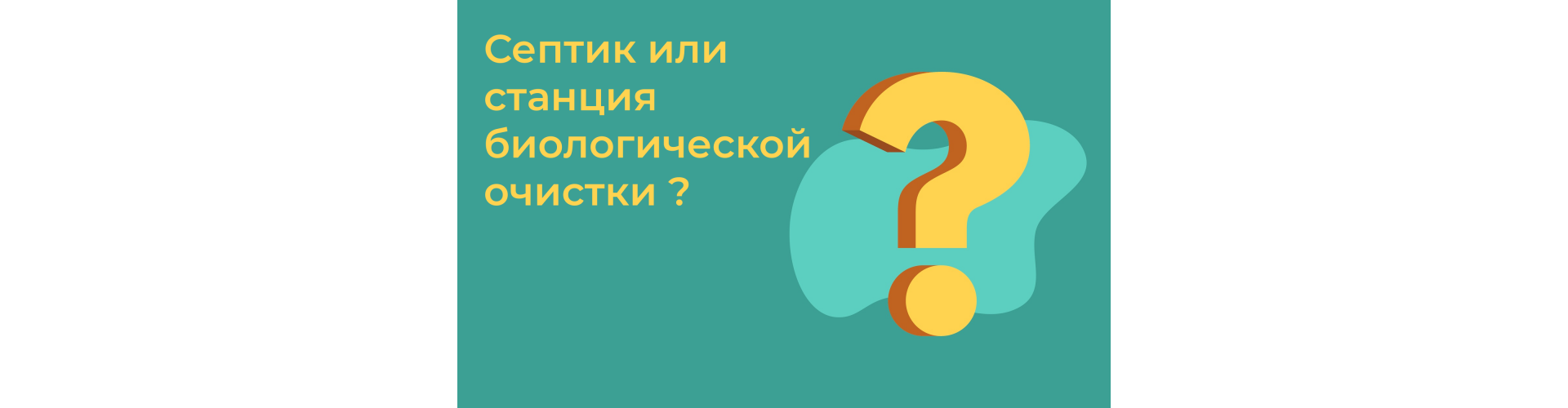 Септик или Станция биологической очистки