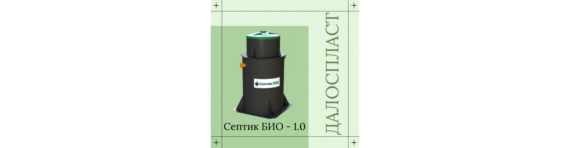  Септик БИО - 1.0 