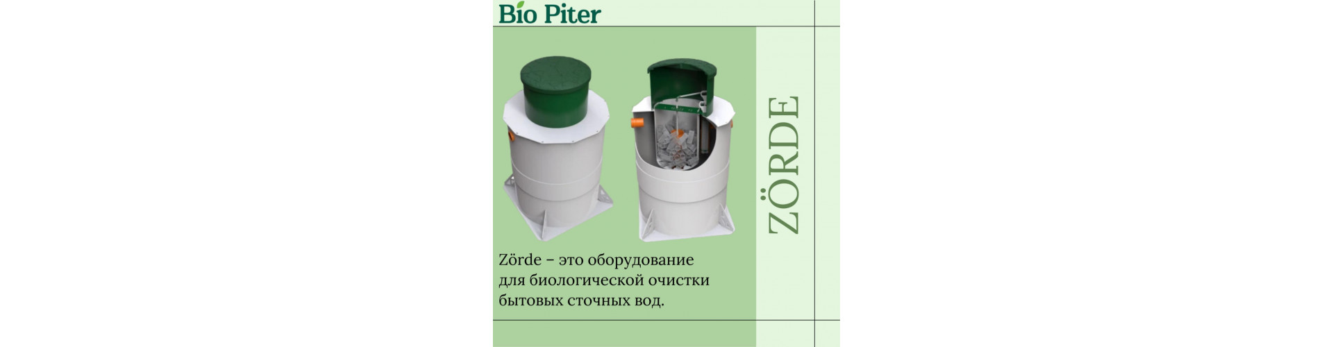 Устройство и принцип работы септика Zorde