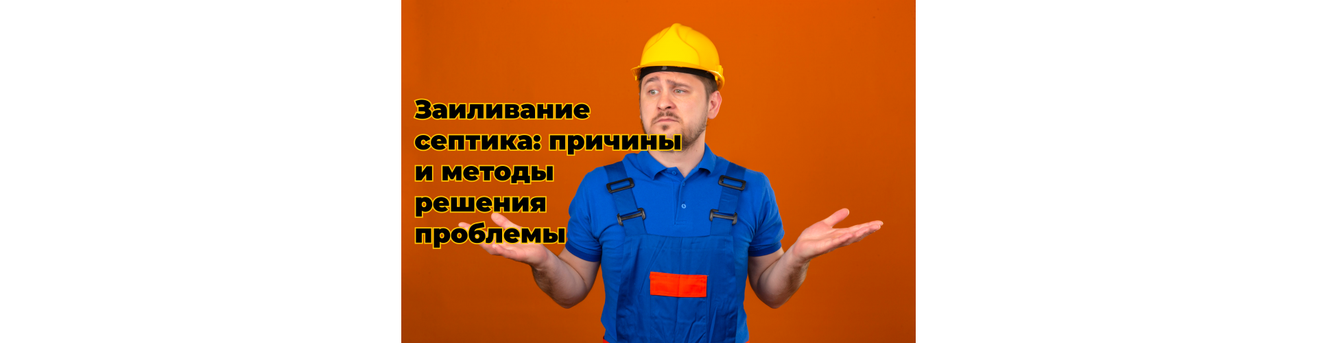 Заиливание септика: причины и методы решения проблемы