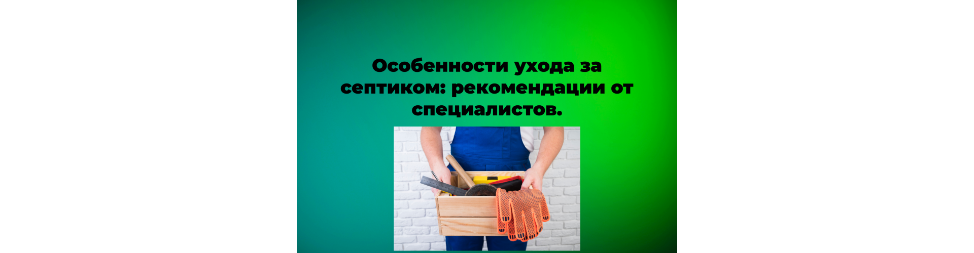 Особенности ухода за септиком: рекомендации от специалистов.